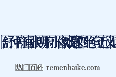 舒仲符画张明府小像戏题四绝句近义词是什么意思的图片